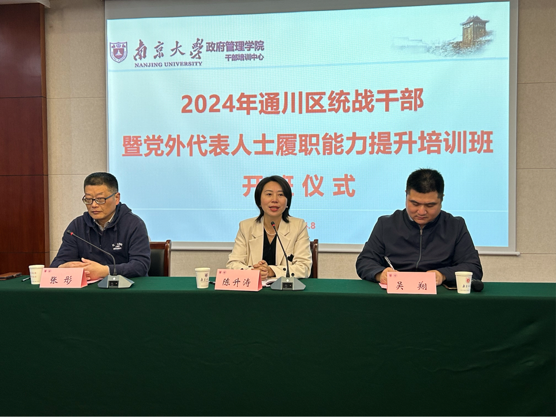 南京大学干部培训-通川区统战干部暨党外代表人士履职能力提升培训成功开班