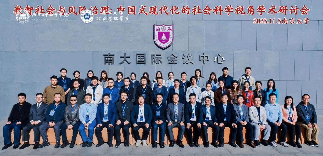 “数智社会与风险治理：中国式现代化的社会科学视角”学术研讨会在南京大学举办